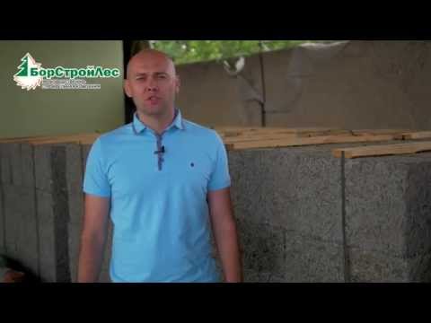 Видео: Арболитовые блоки и дома из арболита от компании Борстройлес.