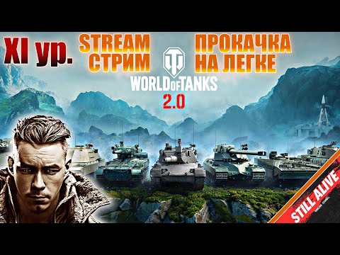 Видео: 💥World of Tanks 2.0 Стрим, Качаем Хакер 11 уровня💥#stream #world_of_tanks