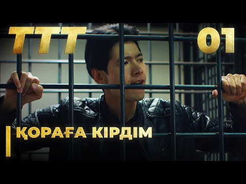 Видео: Картадан ұтылып, түрмеге түсті | «ТТТ» | Тектіден текті туады | 1 серия