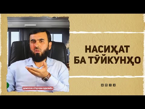 Видео: Насиҳат ба тӯйкунҳо