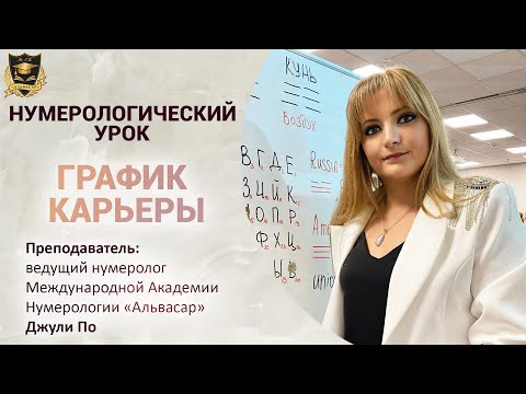 Видео: График карьеры| Нумерологический урок от Джули По |2023