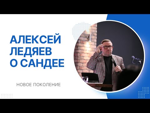 Видео: Алексей Ледяев о Сандее