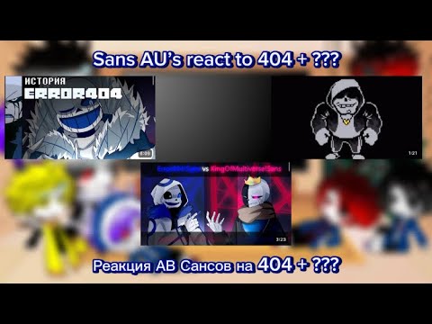 Видео: Sans AU’s react to 404 + ??? / Реакция АВ Сансов на 404 + ???