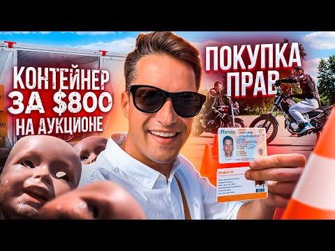 Видео: Контейнер за $800 на Аукционе. Покупка Прав на Мотоцикл в Америке