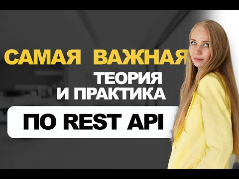 Видео: Всё, что нужно знать СИСТЕМНОМУ АНАЛИТИКУ по REST API