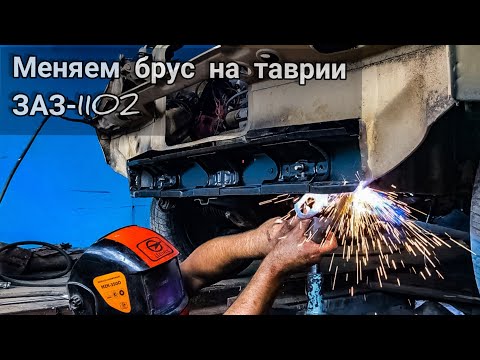 Видео: Замена бруса на таврии (ЗАЗ-1102)/ Обрати внимание на это,  при покупки таврии