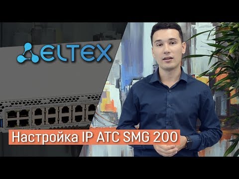 Видео: Настройка офисной IP АТС SMG-200 от ЭЛТЕКС
