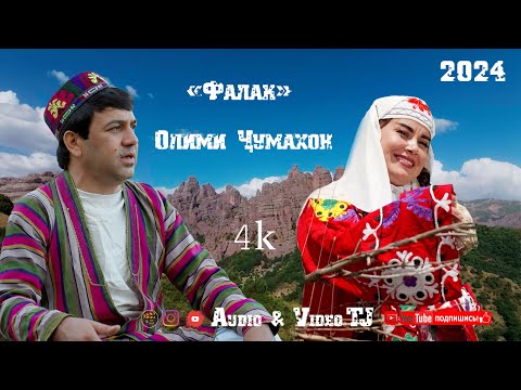 Видео: Олими Чумахон  Силсилаи Фалак 2024 /Olimi Jumakhon Falak 2024