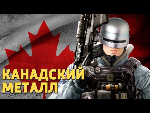 Видео: Канадский металл /Rainbow Six Siege