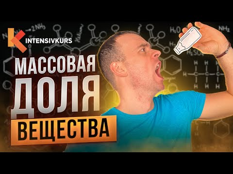 Видео: Как ЛЕГКО понять Химию с нуля — Массовая доля вещества // Химия