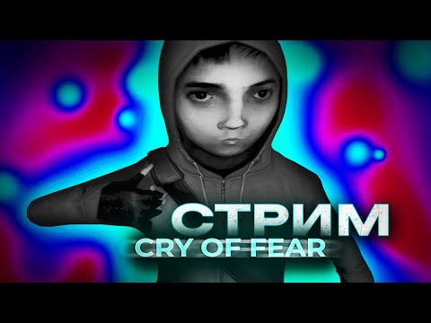 Видео: 🔴Cry of Fear пытаюсь не сойти с ума