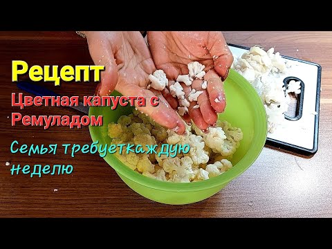 Видео: Салат из Цветной Капусты с Ремуладом / Справится даже ребёнок @galabum