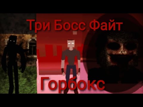 Видео: Три Босс Файт Горбокс (2024 Обнова)