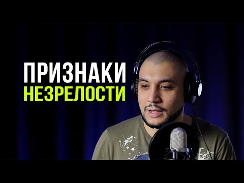 Видео: Инфантильность часть 1 || Признаки незрелой личности || Как определить психологическую незрелость