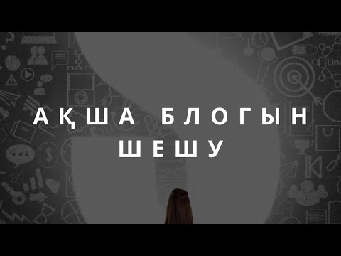 Видео: АҚША БЛОГЫН ШЕШУ. ПРАКТИКА. АЛМАС АҚЫН рухани ұстаз, психосоматолог-практик.