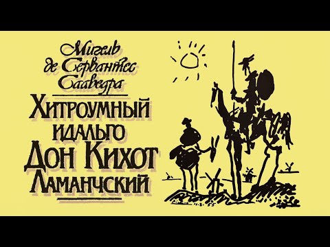 Видео: 2. Сервантес - ДОН КИХОТ. Часть 1, гл. 25-42 (иллюстрации Доре, читает Е. Терновский)