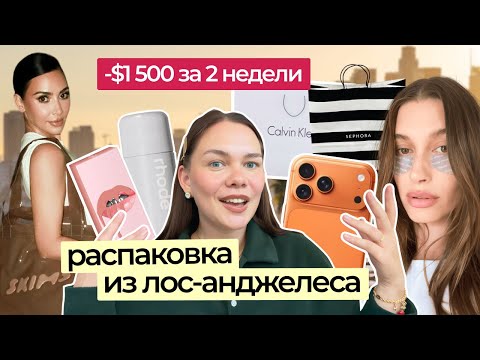 Видео: Что я купила в Лос-Анджелесе | Sephora, аутлет SKIMS, Rhode