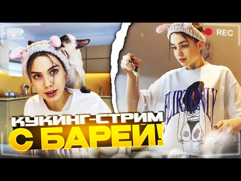 Видео: КУКИНГ-СТРИМ АКУЛИЧ С БАРЕЙ! | АКУЛИЧ УГАРНО ГОТОВИТ БЛИНЫ С БАРЕЙ НА СТРИМЕ С ЧАТОМ