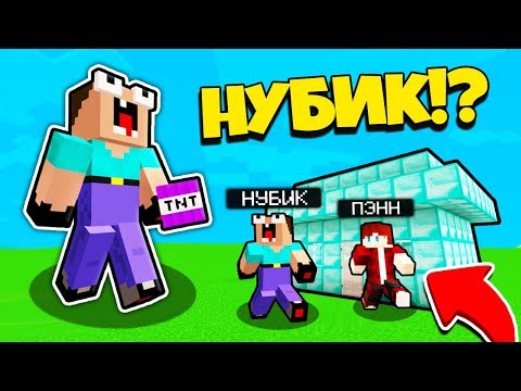 Видео: НУБ ЗАТРОЛЛЕН НЕВИДИМЫМ ПРО Майнкрафт, но Админ Пенн Стал Нубик Зубик Эдик ! ТРОЛЛИНГ ПЭНН