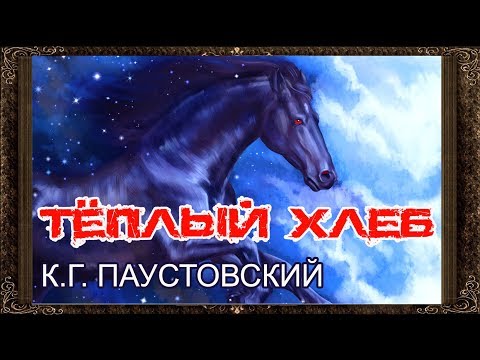 Видео: ✅ Теплый хлеб. Полная версия. Паустовский. Аудиосказки для детей.