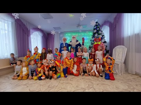 Видео: Новогодний утренник гр."ЗВЕЗДОЧКИ" г.Томск 2024