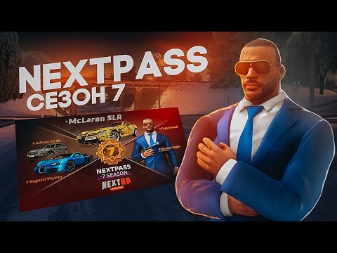 Видео: ПРОШЕЛ НОВЫЙ NEXTPASS!! ПРИЗИ ВСЕ ЛУЧШЕ!!! NEXTRP(НЕКСТРП)