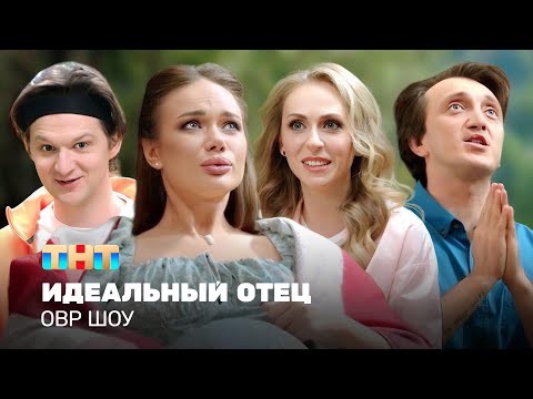Видео: ОВР Шоу: Идеальный отец @ovrshow_tnt