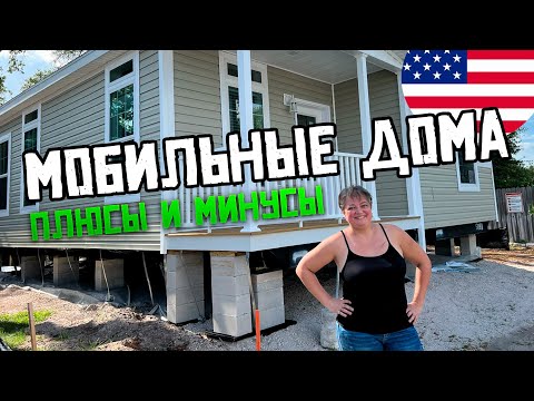 Видео: Мобильные дома в США. Плюсы и минусы.