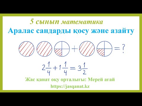 Видео: Аралас сандарды қосу және азайту, 5 сынып математика
