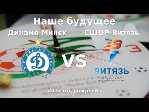 Видео: Динамо Минск — СШОР-Витязь | 2013 | 1 | к
