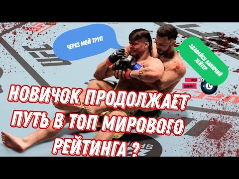 Видео: НОВИЧЕК ПРОДОЛЖАЕТ ПУТЬ - ТОП 1 МИРОВОГО РЕЙТИНГА В UFC 5 - ДЕНЬ 7 В 2025
