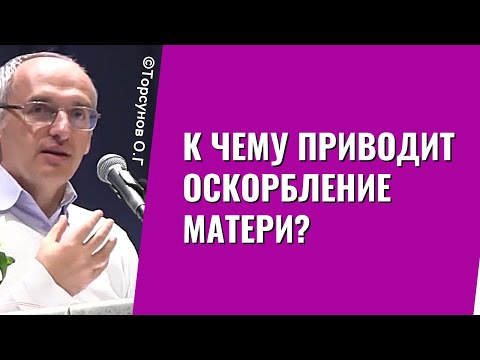 Видео: К чему приводит оскорбление Матери? Торсунов лекции