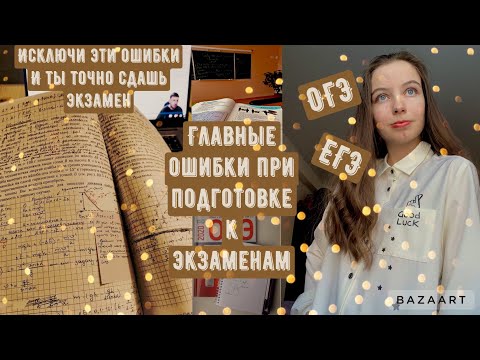 Видео: Ошибки при подготовке к ОГЭ/ ЕГЭ//Как эффективно готовиться к экзаменам