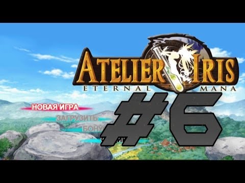 Видео: Прохождение Atelier Iris: Eternal Mana ч.6