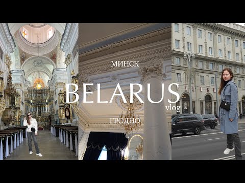 Видео: BELARUS TRAVEL VLOG: влог из Беларуси | путешествие в Минск, Гродно, замки, костелы, кафе & еда