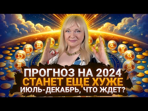 Видео: ПРОГНОЗ НА 2024 I ИЮЛЬ-ДЕКАБРЬ I ПРОЩЕ НЕ СТАНЕТ, КАРМА И РЕТРОГРАДЫ I МАРА БОРОНИНА