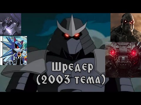 Видео: Появление злодеев под музыкальную тему Шредера (2003)