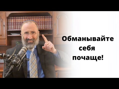 Видео: Обманывайте себя почаще!