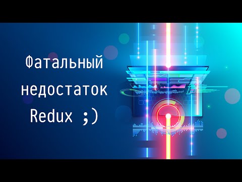 Видео: #1 Фатальный недостаток Redux ;) - Управление состоянием