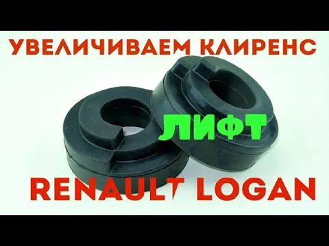 Видео: Как увеличить клиренс на авто | Рено Логан | установка проставок |