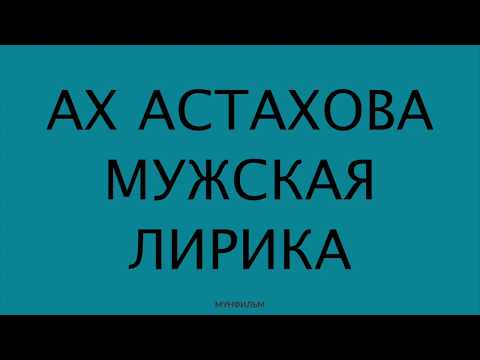 Видео: АХ АСТАХОВА • Стихи слушать онлайн бесплатно. Часть 1