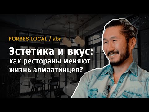 Видео: Эстетика и вкус: как рестораны меняют жизнь алматинцев [Forbes Local]