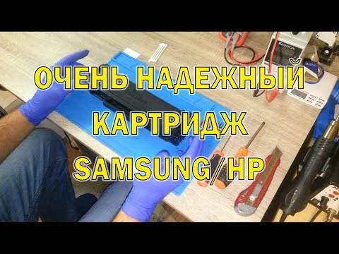 Видео: Разбор картриджа MLT-D104S