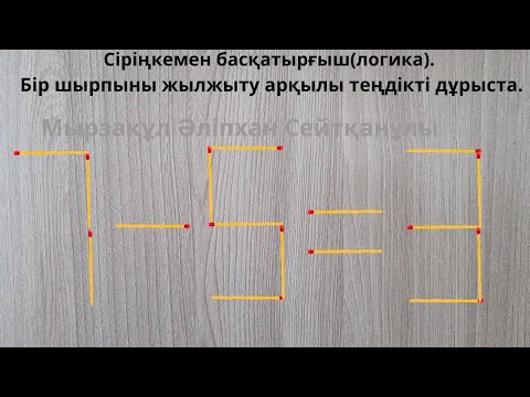 Видео: Сіріңкемен басқатырғыш(логика). Бір шырпыны жылжыту арқылы теңдікті дұрыста.