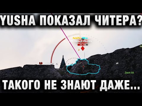 Видео: YUSHA ПОКАЗАЛ ЧИТЕРА, ТАКОГО НЕ ЗНАЮТ ДАЖЕ КИБЕРСПОРТСМЕНЫ