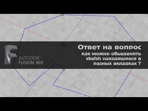 Видео: Fusion 360 как можно обьеденить sketsh находящиеся в разных вкладках