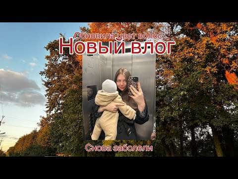 Видео: Новый влог|заболели| обновила цвет волос| покупки