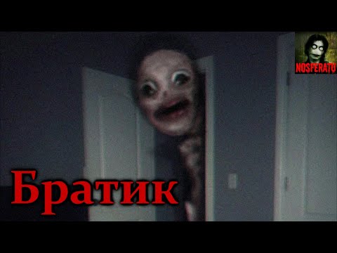 Видео: БРАТИК. Страшные истории на ночь. Страшилки на ночь