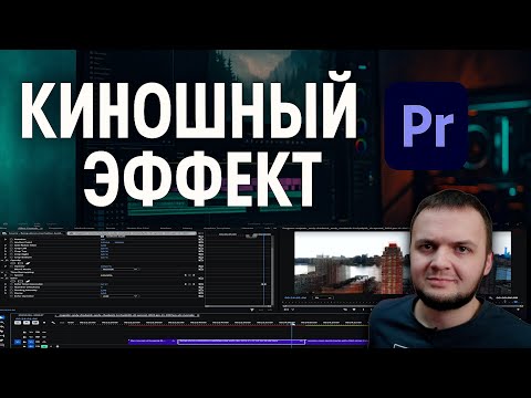 Видео: крутой КИНО-ЭФФЕКТ в Premiere Pro | Туториал за 5 минут