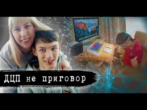 Видео: Программист с тяжелой формой ДЦП. История Дениса Бартоша / АНТИТЕЛА